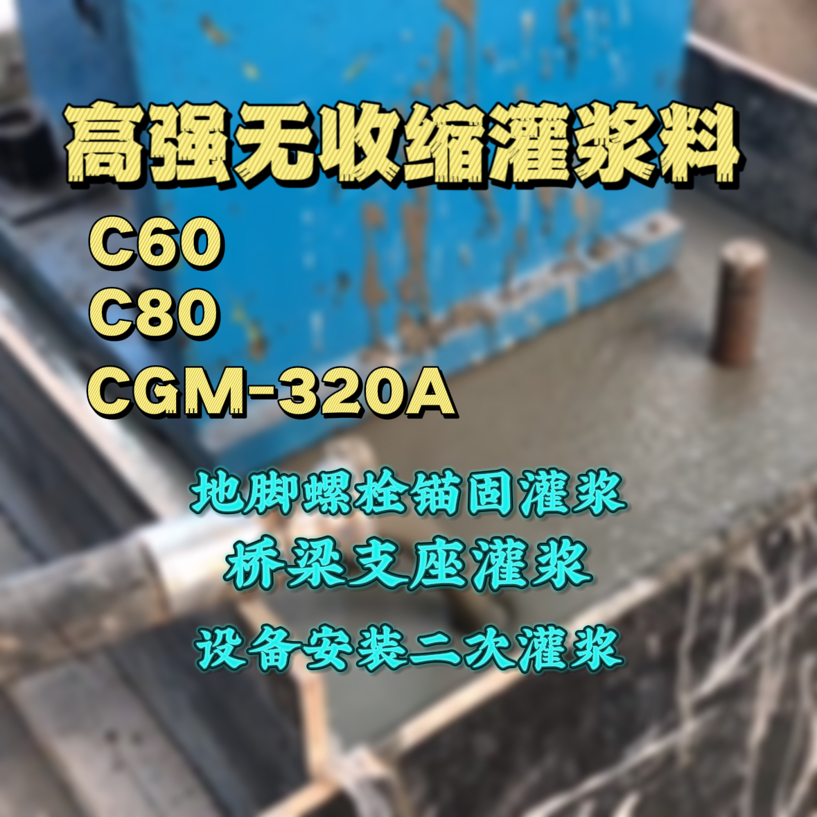 上城C60灌浆料